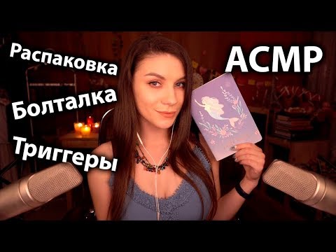 АСМР 😺 Распаковка Kawaii Box 🧜‍♀️ Болталка, Итинг, Триггеры, Шепот с Ушка на Ушко