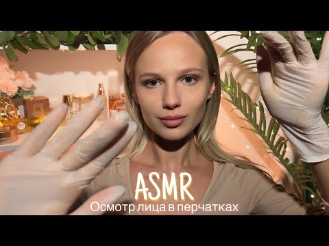 АСМР | 👩🏼‍⚕️ОСМОТР ЛИЦА В ПЕРЧАТКАХ - КОСМЕТОЛОГ💆🏼‍♀️| 😴 НЕРАЗБОРЧИВЫЙ ШЁПОТ 🤫👄