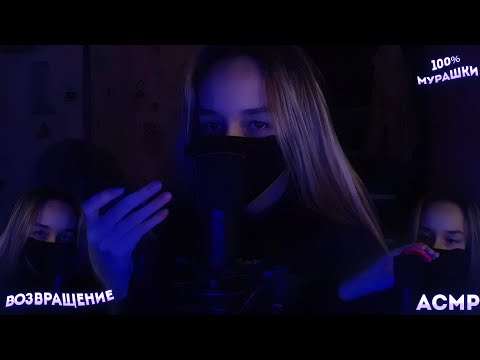 АСМР ТРИГГЕРЫ ДЛЯ СНА И МУРАШЕК/ Я вернулась //ASMR TRIGGERS FOR SLEEP AND GOSELS / I'm back