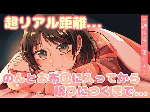【ASMR】🌸超リアルな距離感をどうぞ🌸のんとお布団に入ってから眠りにつくまで...[From entering the futon with Non to falling asleep]