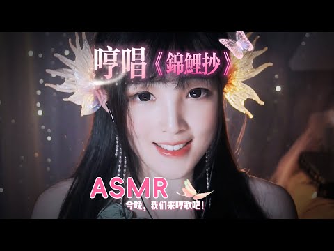 【ASMR / shorts vol 54】ASMR哼唱助眠哄睡《锦鲤抄》