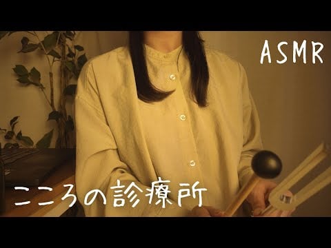 ASMR  こころの診療所【ロールプレイ】