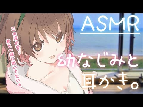 【ASMR】🌊海の見える部屋で...幼馴染からの癒しの耳かき[r cleaning from a childhood friend in a room with a view of the sea]