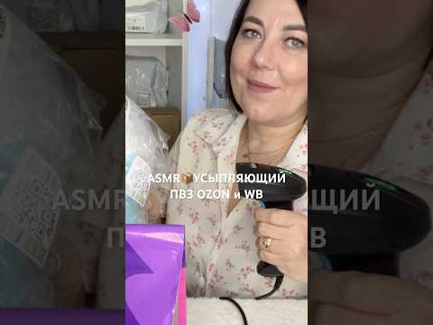 ASMR📦УСЫПЛЯЮЩИЙ ПВЗ OZON и WB🏬😴(полная версия на Бусти) #asmr #roleplay #shorts
