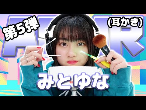 【みとゆな】第5弾！ASMR【耳かき】