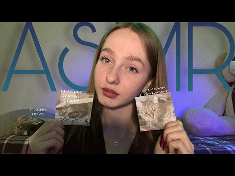 ☀︎ ASMR тест по картинкам ☀︎ предсказание на осень ☀︎