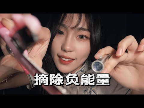 【周小小ASMR】摘除负能量｜酥麻全身！免疫最爱！快速视觉口腔音！｜Remove negative energy ；grow numb！Visual effect