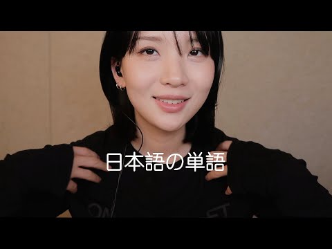 ASMR | 발음이 귀여운 일본어 단어반복