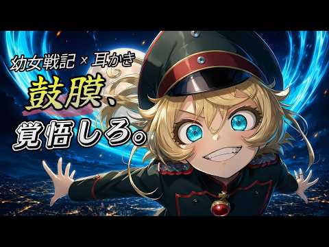 [ASMR] 耳垢を殲滅してやる！ラインの悪魔、ターニャ・デグレチャフの耳かき｜Saga of Tanya the Evil Roleplay