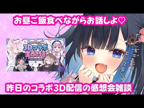 【雑談】🔴お昼ご飯を食べる！！！昨日の感想とかお話ししたい！