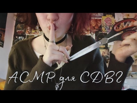 странный АСМР для людей с СДВГ🪐|asmr for adhd