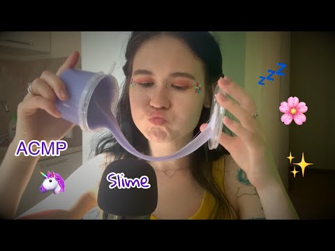 АСМР 😴 расслаблю тебя перед сном = слаймы = ASMR slime