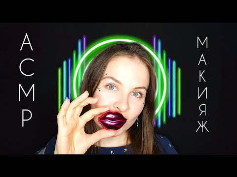 [АСМР] Макияж Зайке На Рождество [ASMR] Makeup To Honey Bunny