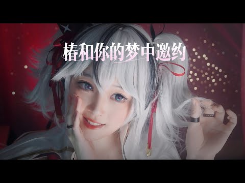 【ASMR / Cosplay】 椿和你的梦中邀约! ! 这次让我们在梦中相见吧，我的命定之种~