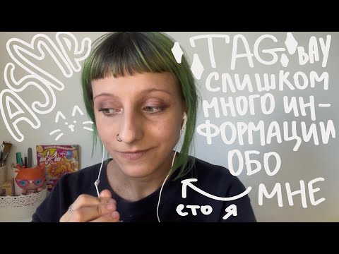 АСМР шепот | TAG слишком много информации обо мне