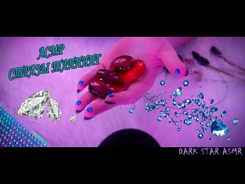 ♠• АСМР СТРАЗЫ ТАППИНГ 💎 | ASMR RHINESTONE TAPPING 💤 | ПОМОГУ УСНУТЬ | NO TALKING •♠