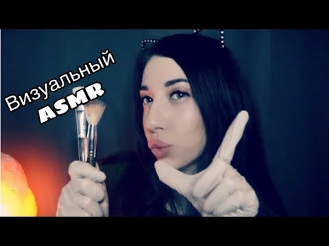 Визуальный Асмр☺️Быстрый и медленный / Visual ASMR☺️