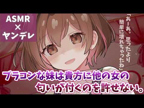 【ASMR/ENG sub】ブラコン妹は貴方に他の女の匂いが付くのを許せない[little sister noticed that you smell of another woman.]