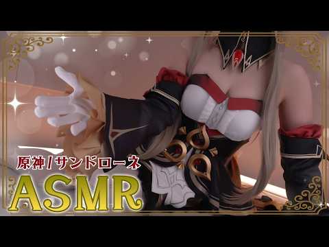 【ASMRコスプレ実写】原神(GenshinImpact)/サンドローネ(Sandrone)のコスプレで目と耳が幸せになるゆったり囁きと吐息の心地よさで眠る⚙️睡眠導入ASMR【りずな】