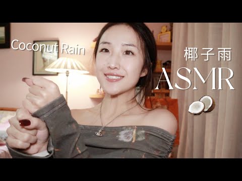 Coconut Rain ASMR with Kitty🌴丨Soft Whispers, Word Triggers & Tingly Mouth Sounds🥥💤丨椰子雨 哄你们和小猫一起睡着！