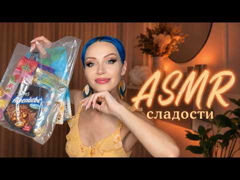 ASMR 🍭🍫🍪 Сладости из Таиланда и Вьетнама МУКБАНГ | Дегустация азиатских сладостей Пробую вкусняшки☕