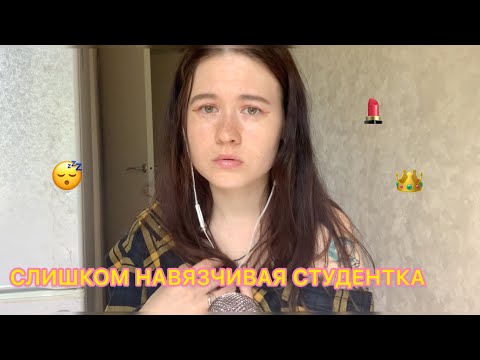 АСМР СЛИШКОМ НАВЯЗЧИВАЯ СТУДЕНТКА ✨