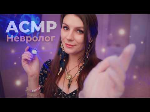 АСМР Быстрый Осмотр у Невролога 🩺 Ролевая Игра, Тихий Голос и Проверка Рефлексов для Вашего Сна