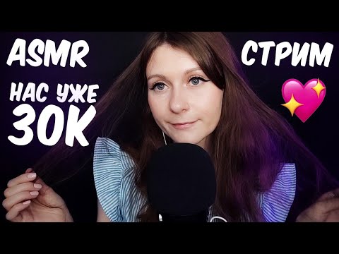 АСМР СТРИМ НАС 30к😍 Общение и мурашки 😴 Близкий шепот для сна/ ASMR STREAM