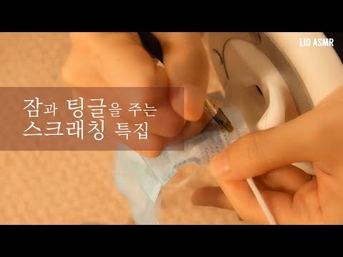 [ASMR] Various tingly scratching sounds / All that 스크래칭