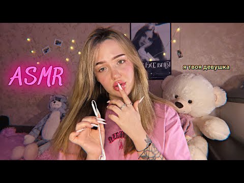 АСМР я твоя девушка🐰💓| уход за твоим лицом + звуки рта💦