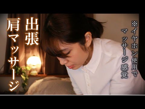 【ASMR】出張 マッサージ  叩打法であなたの肩をほぐします (日本語　囁き声)　Business trip massage Roleplay 【38min】