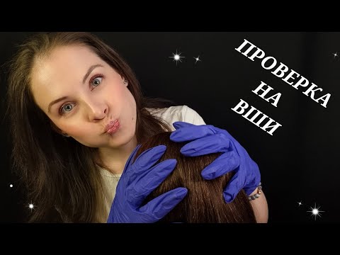 [АСМР]Проверка На Вши🐜Расчесывание Осмотр Головы [ASMR] Lice Check🐜Head And Hair Examination