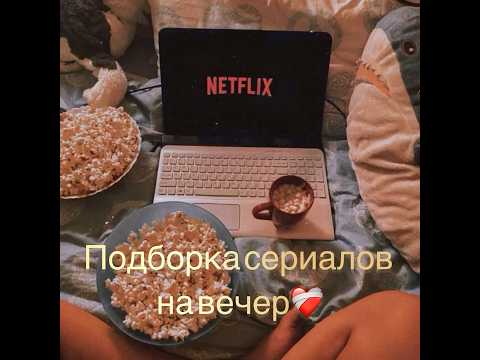 Пишите про ваши сериалы❤️‍🩹 #подборка #сериалы #рекомендации #shorts #tiktok #tiktokvideo #рек
