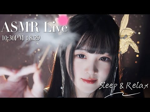 [LIVE] ASMR Sleep 🌙 8/29 • 10:00PM •  深夜助眠【ASMR 少寒Shine】