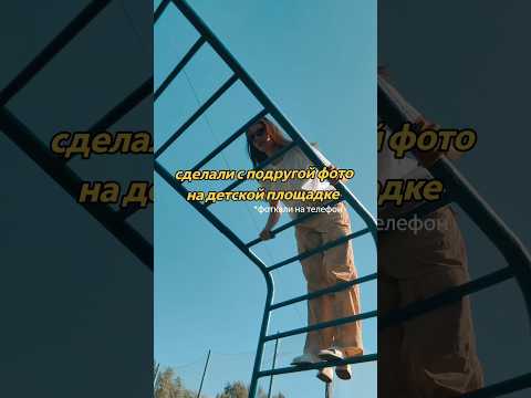 немного кринжовые фото с подругой на детской площадке #фотосессия #друзья #фотосессия #фотография