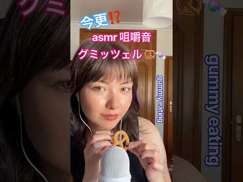 今更⁉️ グミッツェルの #咀嚼音 🥨🍬 | メンバー限定のフル動画、今夜アップ (♡ᴗ͈ˬᴗ͈)