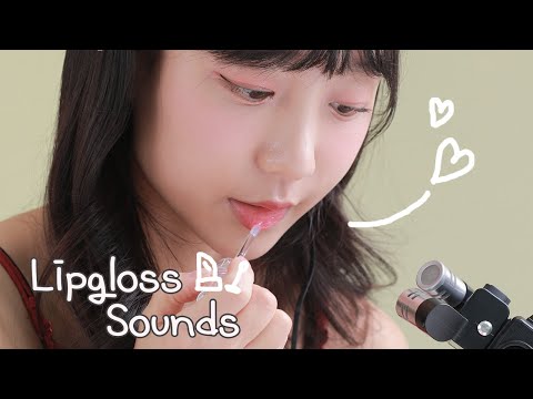 ASMR💋Lipgloss Sounds💋 팅글 넘치는 입술 소리