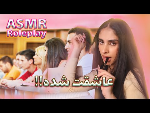 ای اس ام ار | دختر رو مخ ته کلاس عاشقت شده(persian asmr,رول پلی asmr)🤤💤