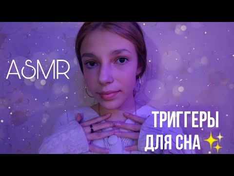 АСМР🧷// ТОП ТРИГГЕРОВ ДЛЯ СНА☔// ASMR