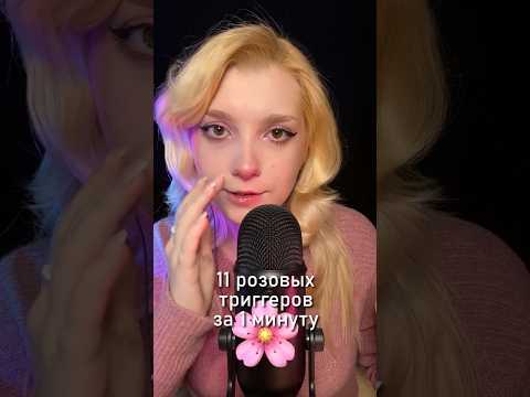 АСМР 🌸 только розовые триггеры #beatrisiusasmr #asmr #triggers