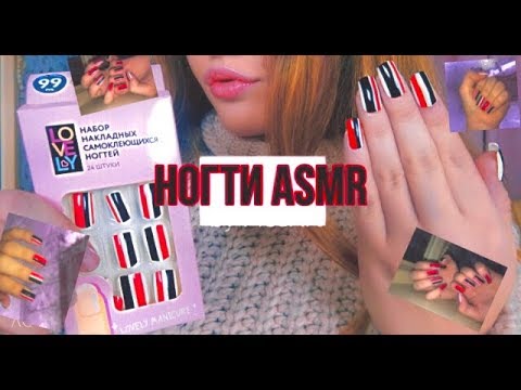 АСМР Накладные ногти из фикс прайса | клею ногти за 99 рублей |asmr nails