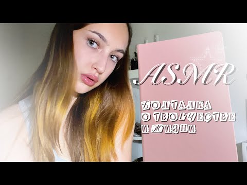 ASMR | болталка | мое творчество и жизнь