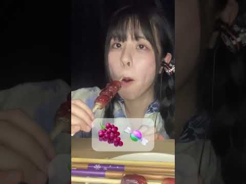 浴衣でぶどう飴を食べる　#asmr #mukbang #asmrfood