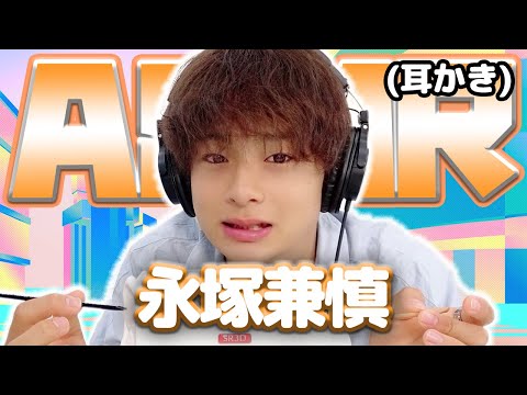 【永塚兼慎】ASMR【耳かき】