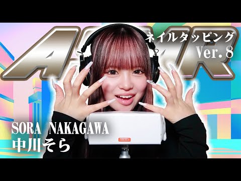 【中川そら】第8弾！ASMR【ネイルタッピング】