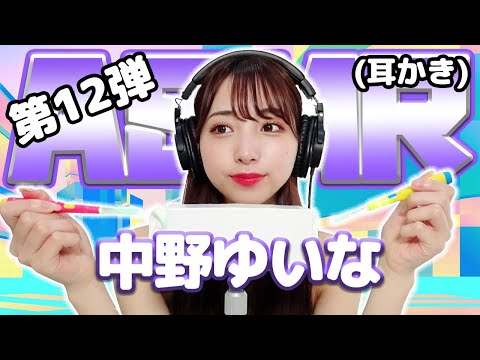 【中野ゆいな】第12弾！ASMR【耳かき】