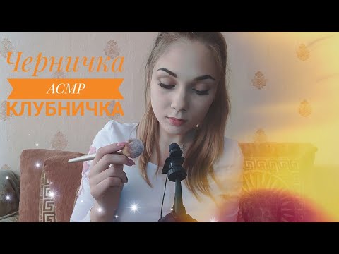 АСМР | ASMR ☆ триггерные слова, черничка, клубничка, визуальные триггеры, кисточка ☆