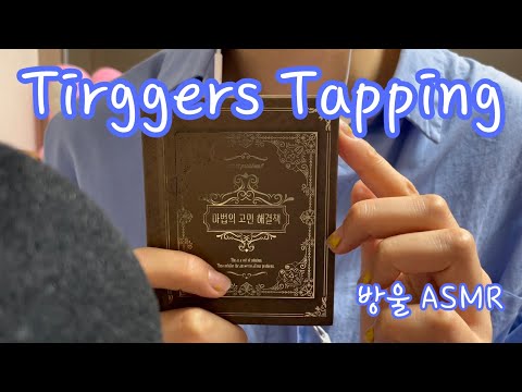 [ASMR] (Talking) Triggers Show & Tell | 내 물건들 이야기