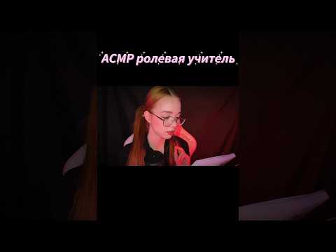 АСМР Ролевая игра УЧИТЕЛЬ и УЧЕНИК 💞📚💤 #асмр #asmr #fyp #viral #shorts #youtubeshorts