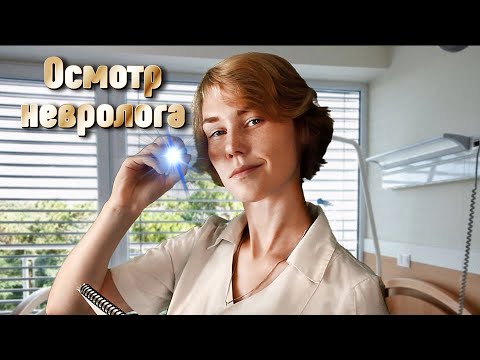 🚑АСМР осмотр невролога┃полный медицинский осмотр┃ролевая игра┃ASMR neurologist🌡